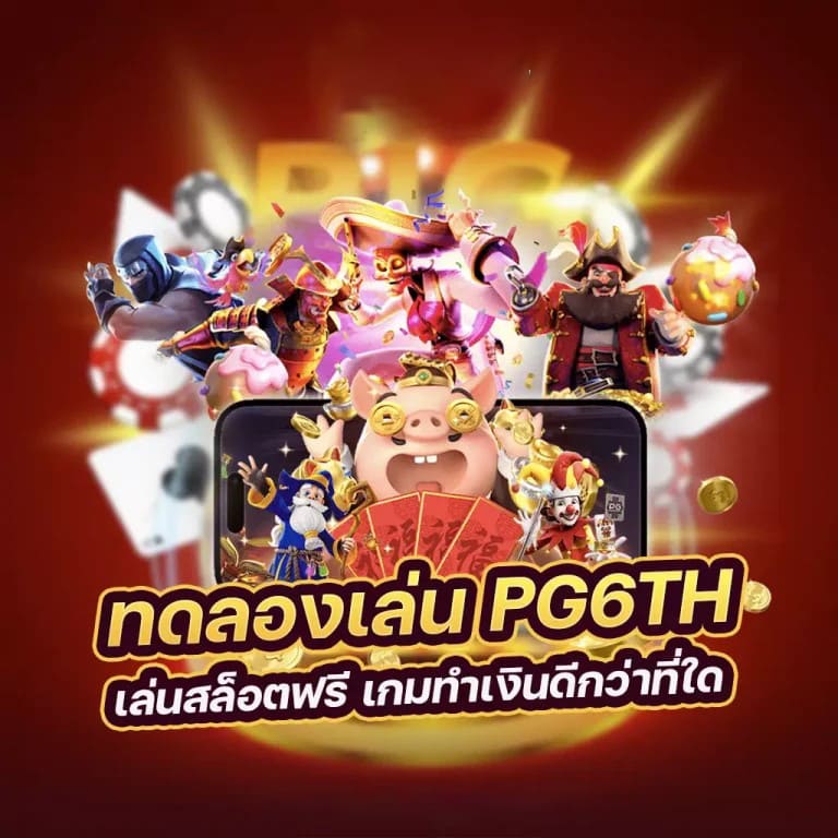 สมัคร slot pp แล้วรับโบนัสฟรี